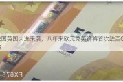 法国英国大选来袭，八年来欧元兑英镑将首次跌至0.80？