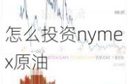 怎么投资nymex原油