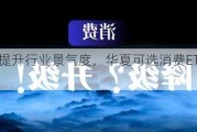 消费升级提升行业景气度，华夏可选消费ETF联接5月22日起售