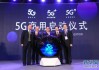 中国电信刘志勇：将加快5G-A技术演进和商用落地