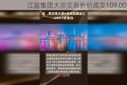 江盐集团大宗交易折价成交109.00万股