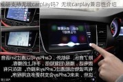 威朗支持无线carplay吗？无线carplay兼容性介绍