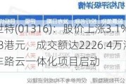 耐世特(01316)：股价上涨3.1%至4.33港元，成交额达2226.4万港元，车路云一体化项目启动