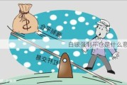 白银强制平仓是什么意思