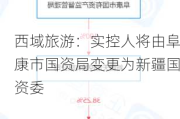 西域旅游：实控人将由阜康市国资局变更为新疆国资委