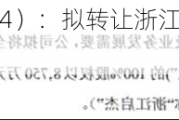 东通岩土（874444）：拟转让浙江安钛实业有限公司的100%股权