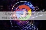 谷歌与AI初创公司Anthropic的合作将受到英国监管机构调查