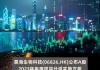 昊海生物科技(06826.HK)7月17日耗资215万元回购3.6万股