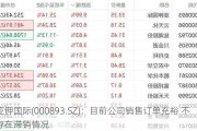 亚钾国际(000893.SZ)：目前公司销售订单充裕 不存在滞销情况