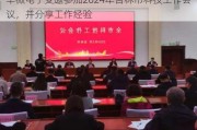 华微电子受邀参加2024年吉林市科技工作会议，并分享工作经验