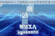 视频|尚福林谈人工智能给金融业带来的机遇与挑战