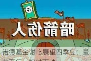 诺德基金谢屹展望四季度：量力而行，相时而动