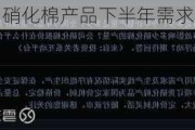 北化股份：硝化棉产品下半年需求优于上半年