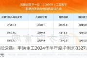 财报速递：宇通重工2024年半年度净利润8327.70万元