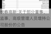 长春高新:关于部分董事、监事、高级管理人员增持公司股份的公告