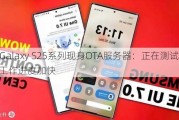 三星Galaxy S25系列现身OTA服务器：正在测试One UI 7 工作进度加快