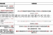 新三板创新层公司羲和网络新增著作权信息：“魔君――破败花街”