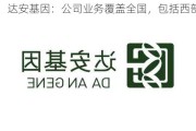 达安基因：公司业务覆盖全国，包括西部省份