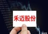 禾迈股份：公司拟回购不超过108.11万股公司股份