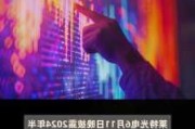 1682家公司预告上半年业绩  45.60%报喜