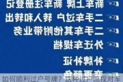 如何顺利过户号牌？这种过户流程对车辆合法性有何影响？