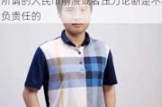 进化论创始人、首席投资官王一平：所谓的人民币崩溃或者压力论断是不负责任的