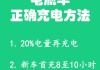 如何为电摩充电以延长电池寿命？这种充电方式有哪些注意事项？