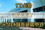 美光***投资逾50亿美元在日建厂 最快2027年投入运营