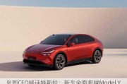 岚图CEO喊话特斯拉：新车全面超越Model Y