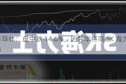 韩美半导体：盘中跌 14.6%，因韩华将向 SK 海力士供应 TCB