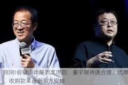 刚刚!俞敏洪详解剥离原因：董宇辉待遇合理、优厚，收购款来自新东方安排