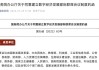 中办、国办首次系统部署！加快公共数据资源开发利用(全文)