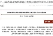 中办、国办首次系统部署！加快公共数据资源开发利用(全文)