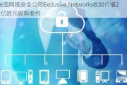 法国网络安全公司Exclusive Networks收到价值22亿欧元收购要约