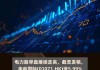 港股异动 | 中环新能源(01735)再涨近8% 与阳光电源签订合作框架协议 加强双方战略合作关系