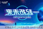 拓维信息成立科技新公司 含AI软件开发业务