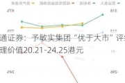 海通证券：予敏实集团“优于大市”评级 合理价值20.21-24.25港元