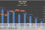 腾讯将年底“十三薪”分摊到月薪：员工对即时稳定现金流有了更高诉求