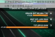 激进投资者Nelson Peltz在代理权争夺战失败后出售了迪士尼的全部股份