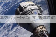 波音又输一局！NASA决定由“龙”飞船接回滞留宇航员