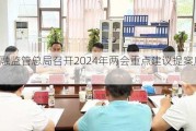 金融监管总局召开2024年两会重点建议提案座谈会