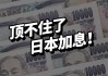 新首相明确拒绝加息，日经225涨超2%，隔夜日元大跌