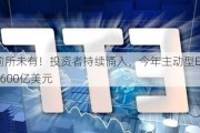 速度前所未有！投资者持续涌入，今年主动型ETF有望吸金2600亿美元