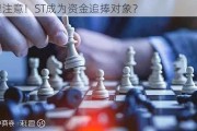 这里注意！ST成为资金追捧对象？