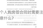 个人购房签合同时需要注意什么？