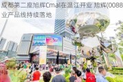 成都第二座旭辉Cmal在温江开业 旭辉(00884)商业产品线持续落地