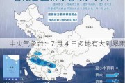 中央气象台：7 月 4 日多地有大到暴雨