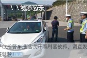 男子欲抢警车逃逸误开雨刷器被抓，调查发现是无证驾驶！