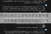 阿迪达斯回应网传高管贪腐传闻：正在调查可能存在的违规行为