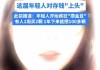 24岁女生存够10万元靠利息生活，生活方式引网友热议